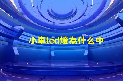 小車led燈為什么中間燈珠不亮 小車led燈泡什么牌子最好